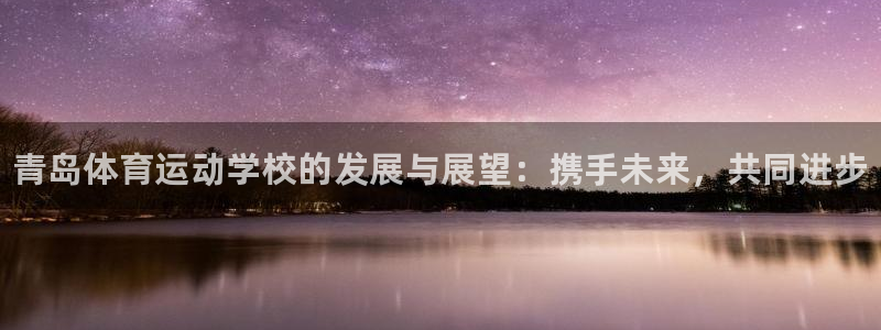必发官网下载招商电话号码是多少：青岛体育运动学校的发