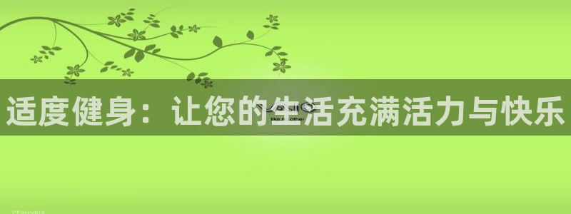 必发官网下载招商电话地址是多少：适度健身：让您的生活充满活力