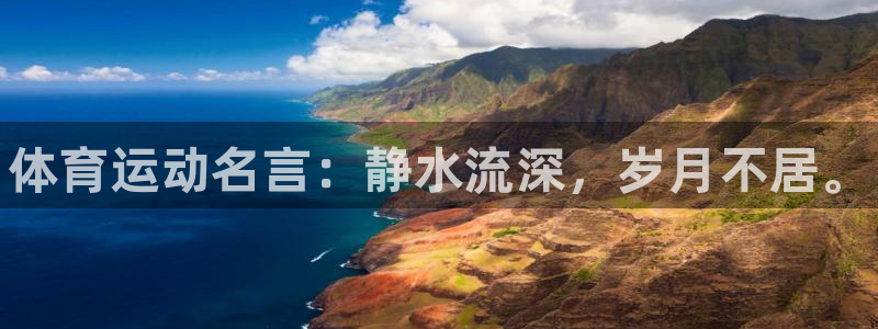 必发官网下载：体育运动名言：静水流深，岁月不居。