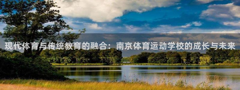 必发官方正版app娱乐代理怎么样：现代体育与传统教育