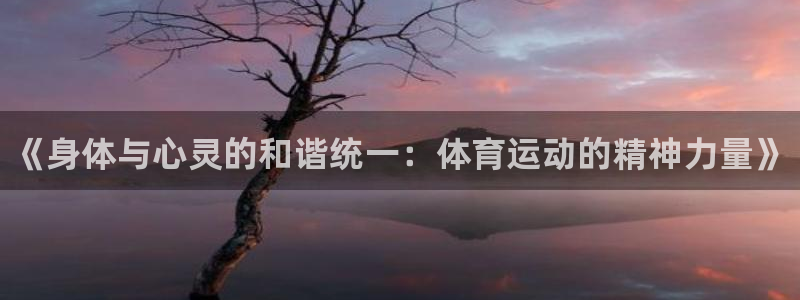 必发官网下载平台注册流程视频：《身体与心灵的和谐统一