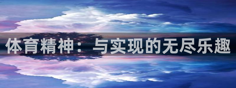 必发官方正版app科技：体育精神：与实现的无尽乐趣