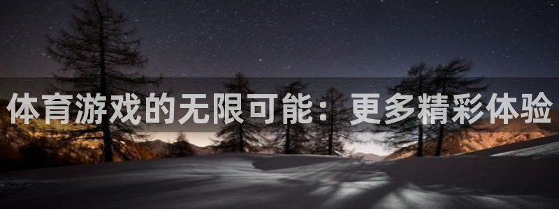 必发官网下载招商电话地址是多少：体育游戏的无限可能：更多精彩