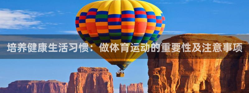 必发官方正版app娱乐首页官网下载：培养健康生活习惯：做体育