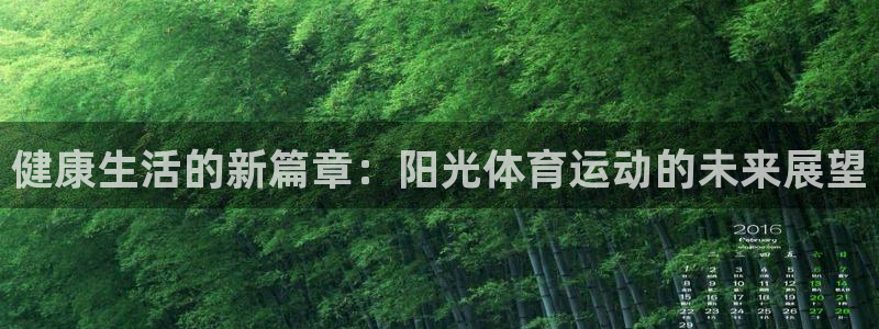 必发官网下载平台是正规平台吗知乎：健康生活的新篇章：阳光体育