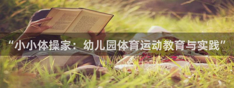 必发官网下载平台注册流程视频：“小小体操家：幼儿园体育运动教