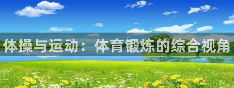 必发官网下载平台注册流程图：体操与运动：体育锻炼的综合视角