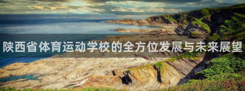 必发官网下载招商电话是多少啊：陕西省体育运动学校的全