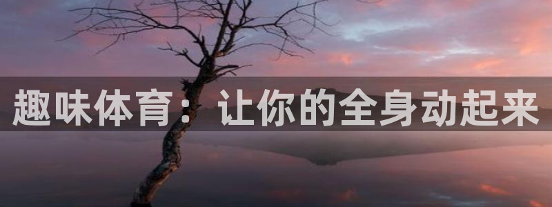 必发官网下载招商电话号码是多少啊：趣味体育：让你的全