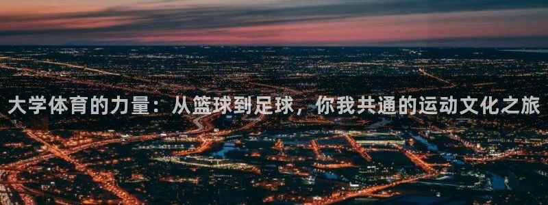 必发官网下载招商电话号码查询：大学体育的力量：从篮球到足球，