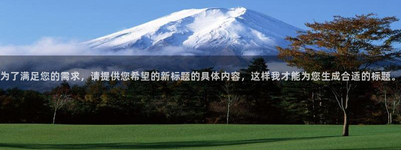 必发官方正版app娱乐是那个系列的台子：为了满足您的