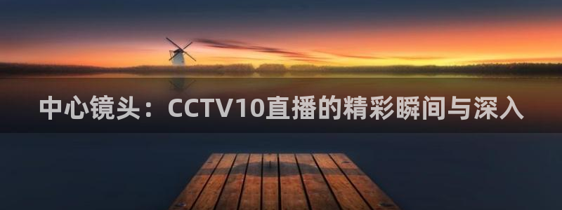 nba在线直播免费观看直播蜘蛛直播：中心镜头：CCTV10直播的精彩瞬间与深入