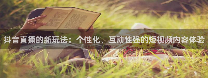 jrs蜘蛛直播nba免费：抖音直播的新玩法：个性化、互动性强的短视频内容体验