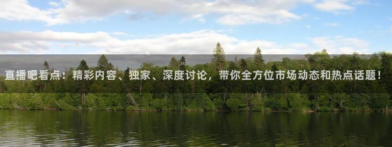 jrs蜘蛛直播球帝带：直播吧看点：精彩内容、独家、深度讨论，带你全方位市场动态和热点话题！