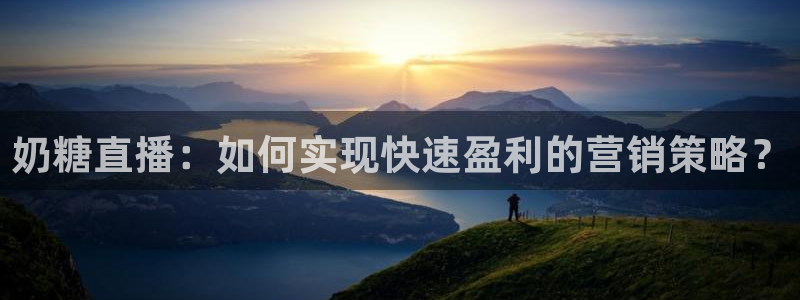 蜘蛛直播nba在线观看：奶糖直播：如何实现快速盈利的营销策略？