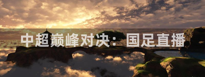 nba在线直播免费观看直播蜘蛛直播：中超巅峰对决：国足直播