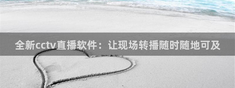 蜘蛛直播 nba：全新cctv直播软件：让现场转播随时随地可及